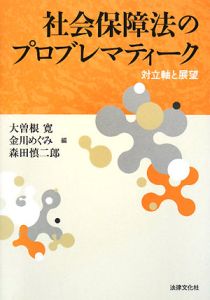 社会保障法のプロブレマティーク