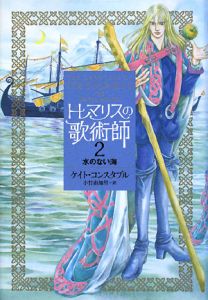 トレマリスの歌術師　水のない海