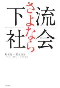 さよなら下流社会