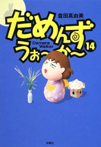 だめんず・うぉ~か~（14）