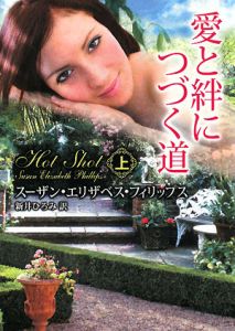 愛と絆につづく道