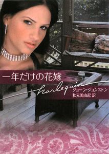 一年だけの花嫁