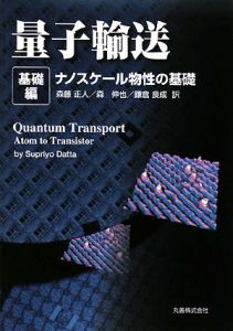 量子輸送　基礎編　ナノスケール物性の基礎