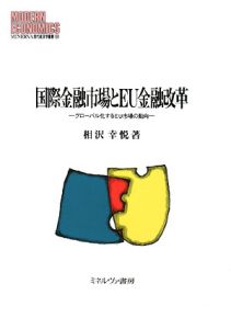 国際金融市場とＥＵ金融改革