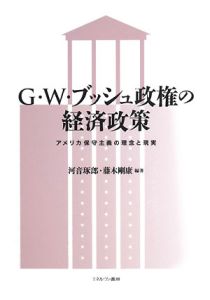 Ｇ・Ｗ・ブッシュ政権の経済政策