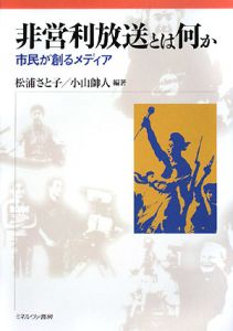 非営利放送とは何か