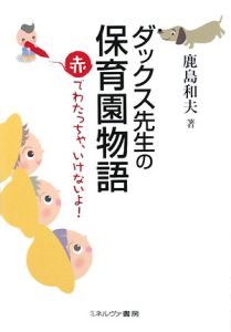 ダックス先生の保育園物語