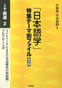 「日本語学」特集テーマ別ファイル＜普及版＞　ＩＴ関連２　コンピュータによる日本語研究の新展開／ブログのことば