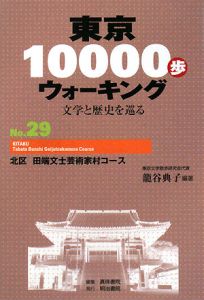 東京１００００歩ウォーキング　北区田端文士芸術家村コース