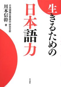 生きるための日本語力