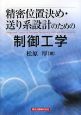 精密位置決め・送り系設計のための制御工学