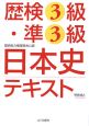 歴検3級・準3級　日本史テキスト