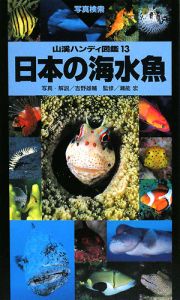 『日本の海水魚』瀬能宏