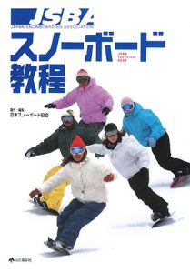 日本スノーボード協会『JSBA スノーボード教程』
