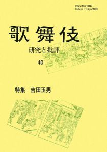 歌舞伎 研究と批評