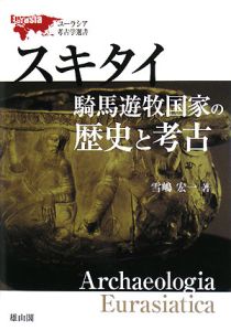 スキタイ　騎馬遊牧国家の歴史と考古