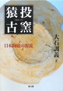 猿投古窯