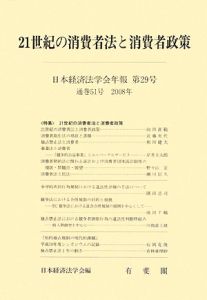 21世紀の消費者法と消費者政策 日本経済法学会年報29 2008