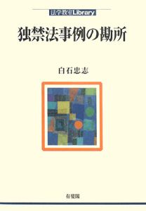 独禁法事例の勘所