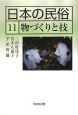 日本の民俗　物づくりと技(11)