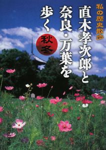 直木孝次郎と奈良・万葉を歩く　秋冬