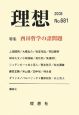 理想　特集：西田哲学の諸問題(681)