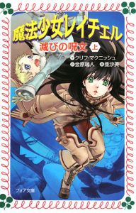 初版 魔法少女レイチェル 滅びの呪文 上下巻セット 魔法少女レイチェル 滅びの呪文(上)/クリフ・マクニッシュ - 販売書籍