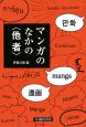 マンガのなかの〈他者〉