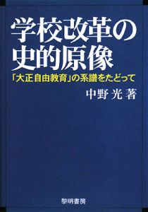 学校改革の史的原像