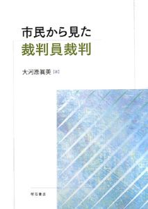 市民から見た裁判員裁判