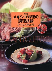 本格メキシコ料理の調理技術　タコス＆サルサ