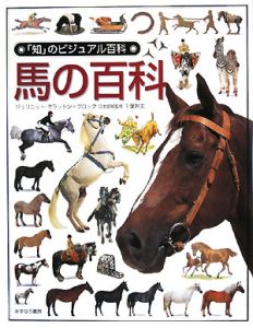 「知」のビジュアル百科　馬の百科