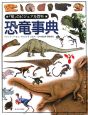 「知」のビジュアル百科　恐竜事典(50)