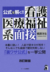 公式で解く！！看護医療福祉系面接＜改訂新版＞