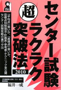 センター試験マル超ラクラク突破法　２０１０