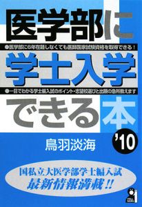 医学部に学士入学できる本　２０１０