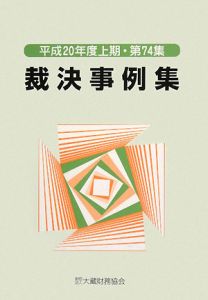 裁決事例集　平成２０年上期