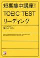 短期集中講座！TOEIC　TEST　リーディング