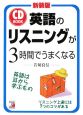 英語のリスニングが3時間でうまくなる　CD　BOOK＜新装版＞