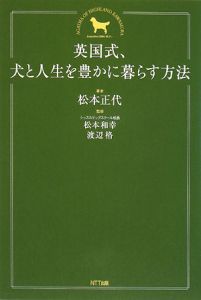 英国式、犬と人生を豊かに暮らす方法