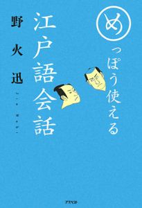 めっぽう使える 江戸語会話