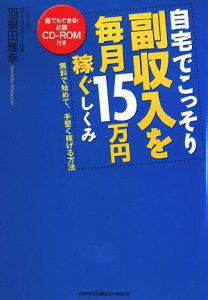 自宅でこっそり副収入を毎月１５万円稼ぐしくみ　ＣＤ－ＲＯＭ付き