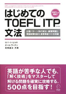 はじめてのＴＯＥＦＬ　ＩＴＰ　文法