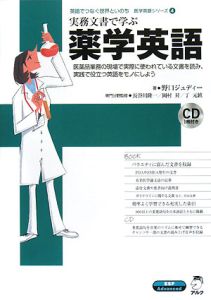 岡村昇『実務文書で学ぶ薬学英語 CD付 英語でつなぐ世界といのち医学英語シリーズ4』