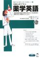 実務文書で学ぶ薬学英語　CD付　英語でつなぐ世界といのち医学英語シリーズ4