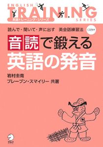 音読で鍛える英語の発音 CD付き