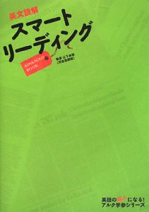 英文読解　スマートリーディング