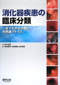 山本栄篤『消化器疾患の臨床分類』