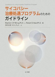 サイコパシー治療処遇プログラムのためのガイドライン