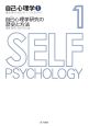 自己心理学　自己心理学研究の歴史と方法(1)